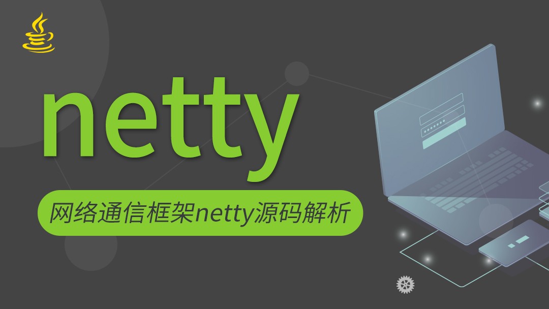 Netty高并发网络通信框架视频教程