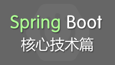 Spring Boot视频教程（上）核心技术篇