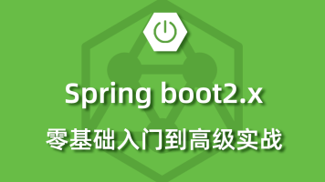 2021年最新Spring Boot2.0 视频教程