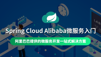 2021年SpringCloud Alibaba 视频教程